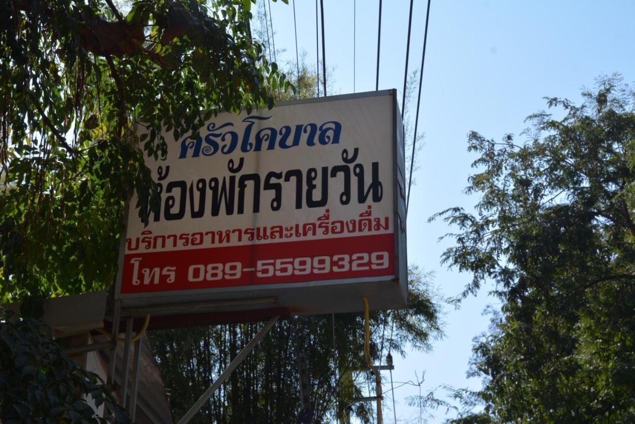 โคบาล ห้องพักรายวัน 宗通 外观 照片